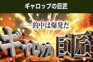 【中央競馬】ギャロップの巨匠