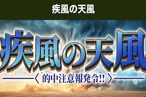 【地方競馬】疾風の天風