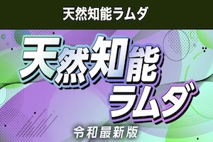 【中央競馬】天然知能ラムダ