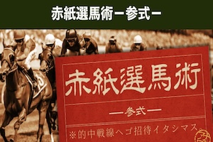 【中央競馬】赤紙選馬術ー参式ー