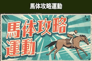 【中央競馬】馬体攻略運動