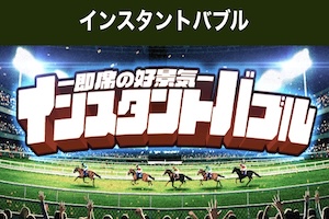 【中央競馬】インスタントバブル