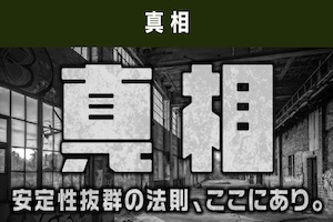 【中央競馬】真相