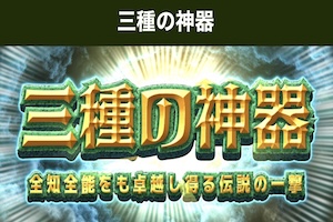 【中央競馬】三種の神器