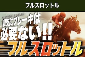 【地方競馬】フルスロットル