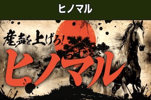 【中央競馬】ヒノマル