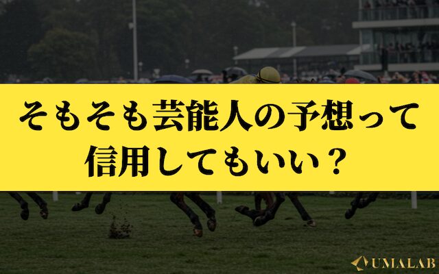芸能人の予想って信用してもいい?