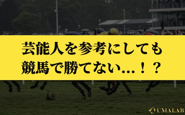 芸能人を参考にしても競馬で勝てない