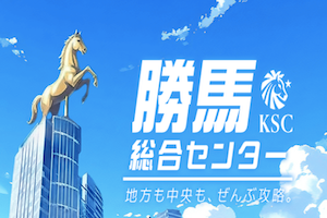 勝馬総合センター