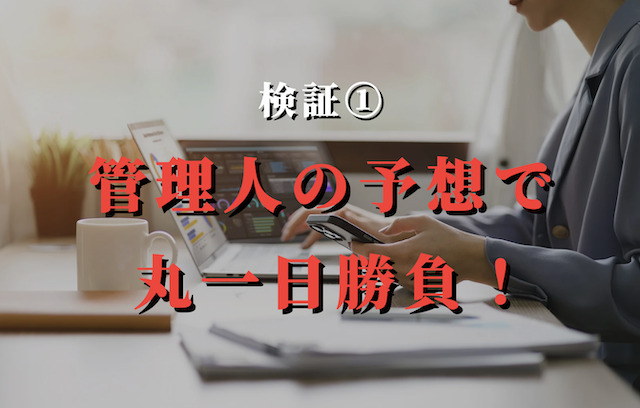 検証1：管理人の馬連予想で勝負！