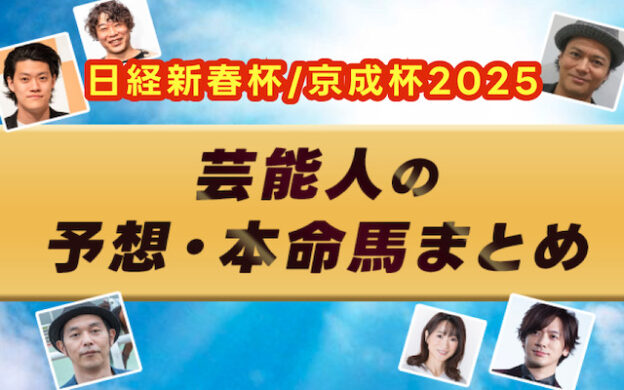 【日経新春杯/京成杯2025】芸能人・予想家の予想・本命馬まとめ