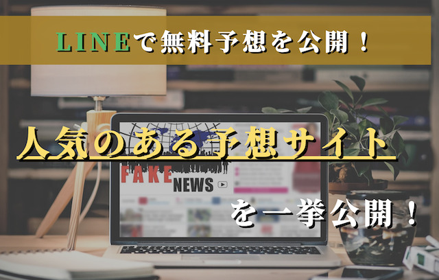 日経新春杯/京成杯2025の予想を無料公開！馬ラボ読者が選んだ予想サイトはこれ！