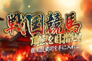 戦国競馬