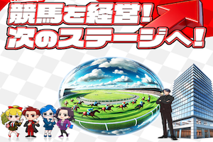 社長競馬