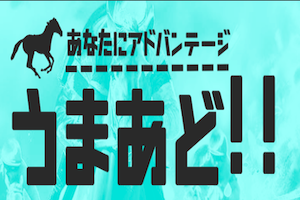 うまあど