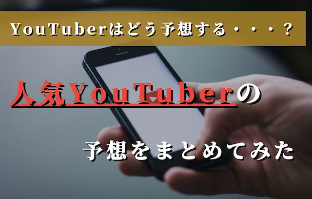 【日経新春杯/京成杯2025】YouTuberの予想を一挙公開！