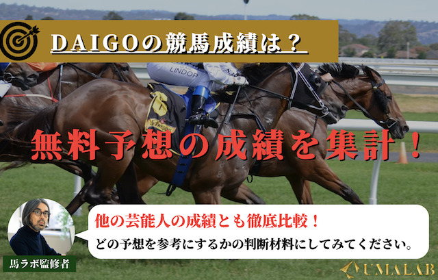 DAIGOの競馬予想成績を集計！回収率や的中実績を発表！