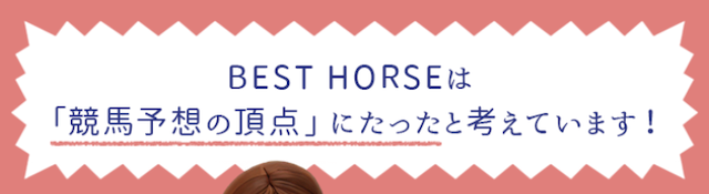 ベストホースは競馬予想の頂点に立った