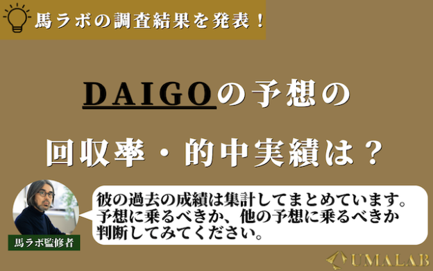 DAIGOの競馬予想成績を調査！回収率や的中実績も発表！