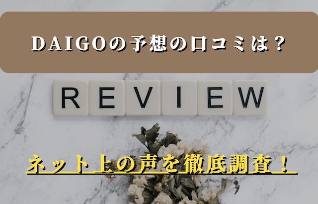 DAIGOの競馬予想成績に対する口コミをご紹介！