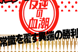 反逆の血潮