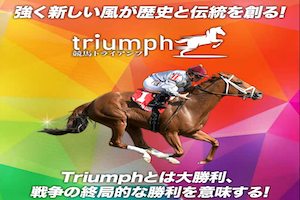 競馬トライアンフ画像