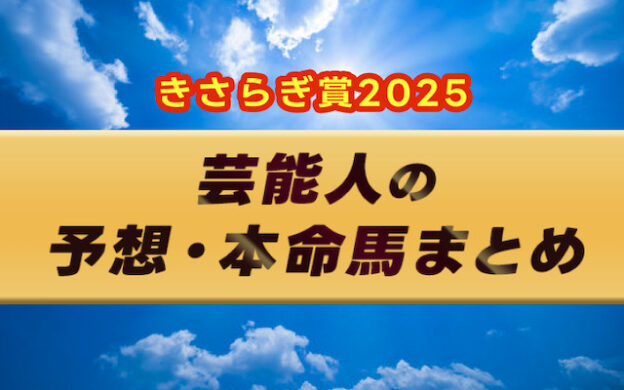 【きさらぎ賞2025】芸能人・予想家の予想・本命馬まとめ