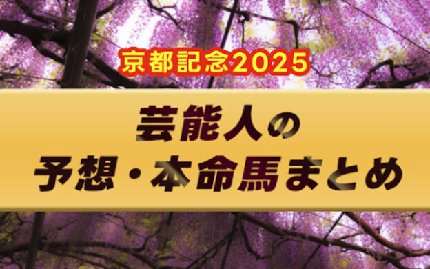 【京都記念2025】芸能人・予想家の予想・本命馬まとめ