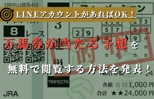 万馬券が当たる予想を無料で手にいれる方法