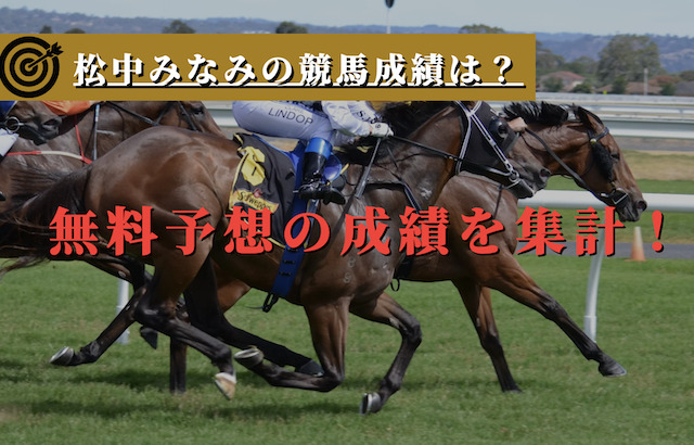 松中みなみの競馬成績は？