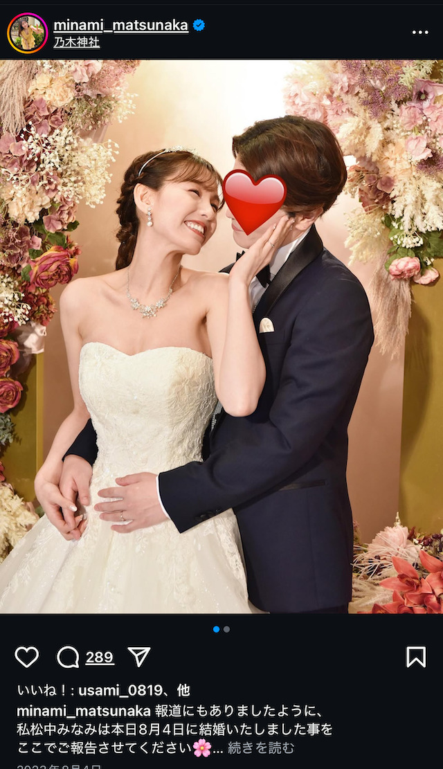 松中みなみの結婚報告