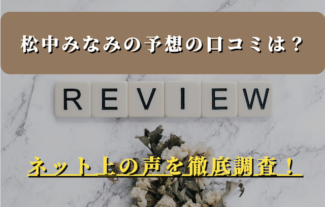 松中みなみの予想の口コミは？