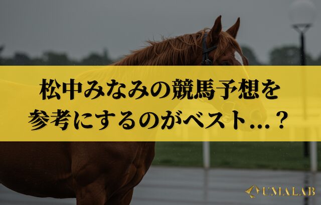 松中みなみの予想を参考にするのがベスト？