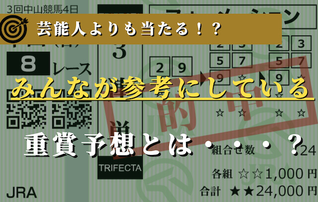 みんなが参考にしている重賞予想