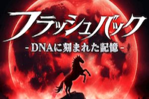 フラッシュバック