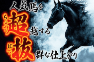 人気馬を超抜
