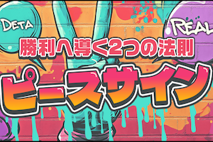 ピースサイン