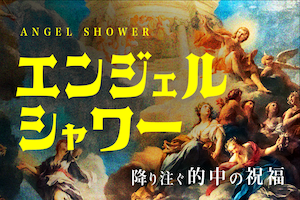 エンジェルシャワー