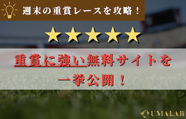 週末の重賞レースを攻略