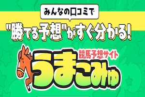 うまこみゅ画像
