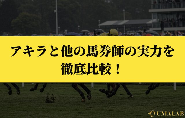 アキラと他の馬券師の実力を徹底比較