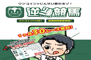 逆転競馬