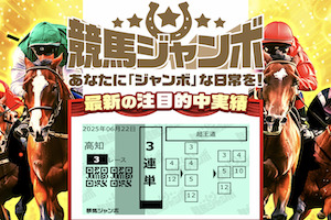 競馬ジャンボ