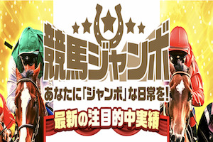 競馬ジャンボ画像