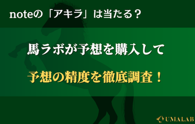 noteの「アキラ」の競馬予想は当たらない?評判もあわせて調査!