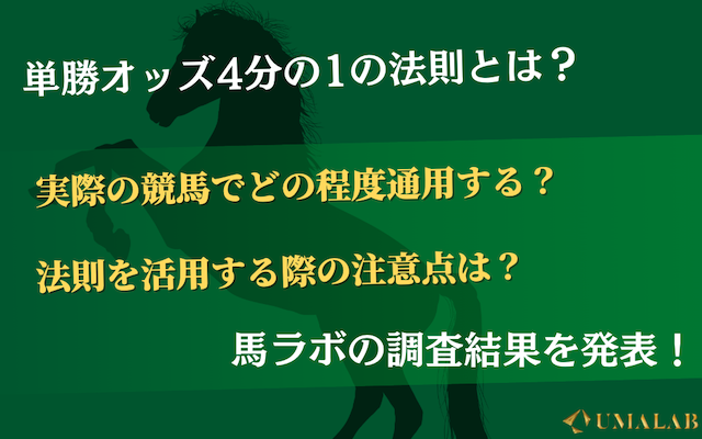 単勝オッズ4分の1の法則」を徹底解剖！実践で通用する？