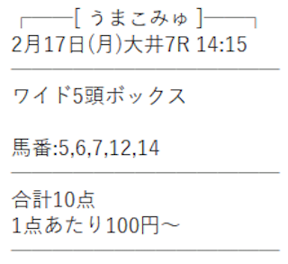 うまこみゅ2025年02月17日無料予想買い目