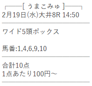 うまこみゅ2025年02月19日無料予想買い目