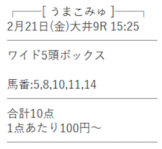 うまこみゅ2025年02月21日無料予想買い目