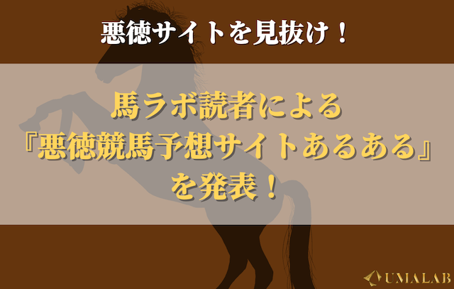 『悪徳競馬予想サイトあるある』選手権！馬ラボ読者の経験談とは？